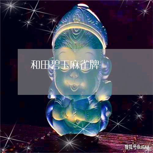 和田碧玉麻雀牌/2023040441793 和田碧玉麻雀牌/2023040441793