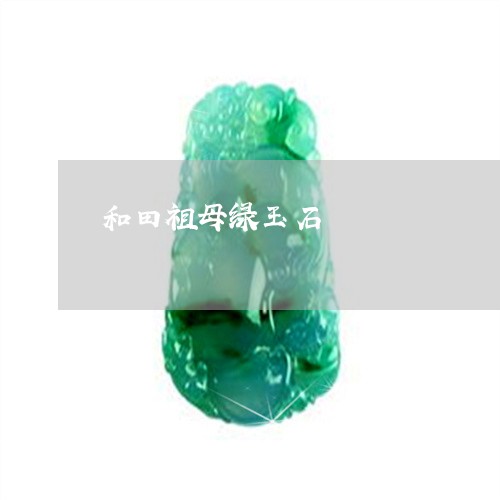 和田祖母绿玉石/2023040440279 和田祖母绿玉石/2023040440279