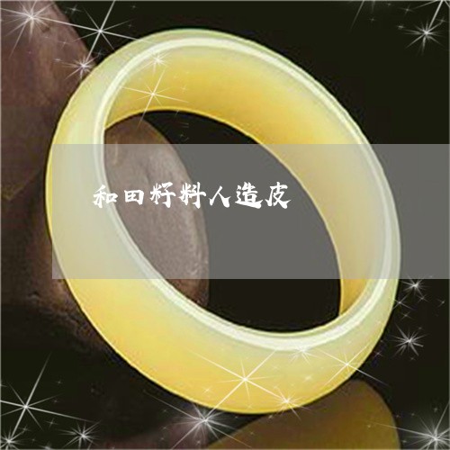 和田籽料人造皮/2023040403826 和田籽料人造皮/2023040403826