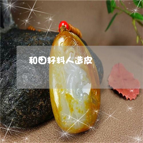 和田籽料人造皮/2023040462593 和田籽料人造皮/2023040462593