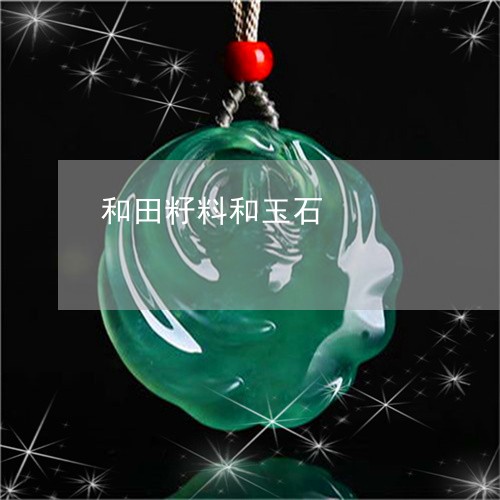 和田籽料和玉石/2023040498257 和田籽料和玉石/2023040498257