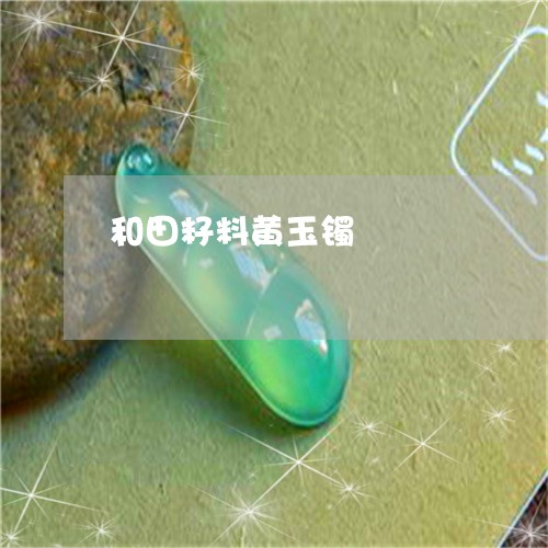 和田籽料黄玉镯/2023040411262