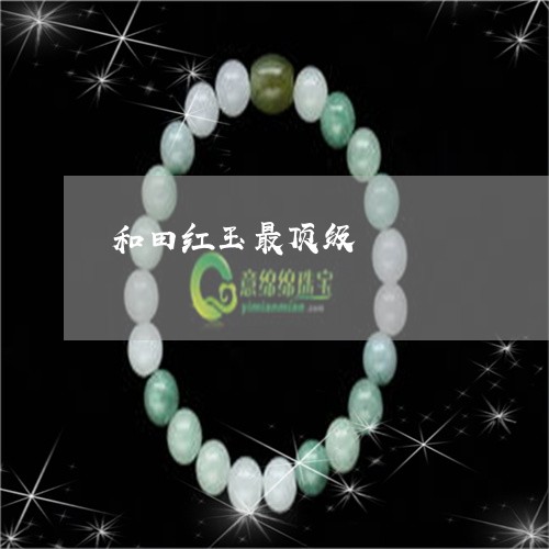 和田红玉最顶级/2023040403795