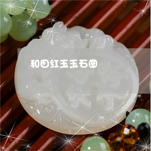 和田红玉玉石图/2023040430272
