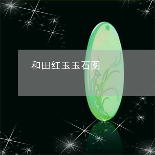 和田红玉玉石图/2023040450402