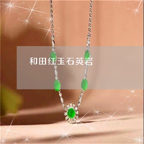 和田红玉石英岩/2023040427271