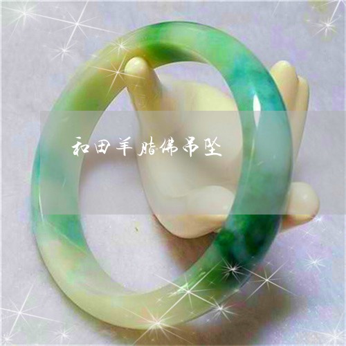 和田羊脂佛吊坠/2023040468382