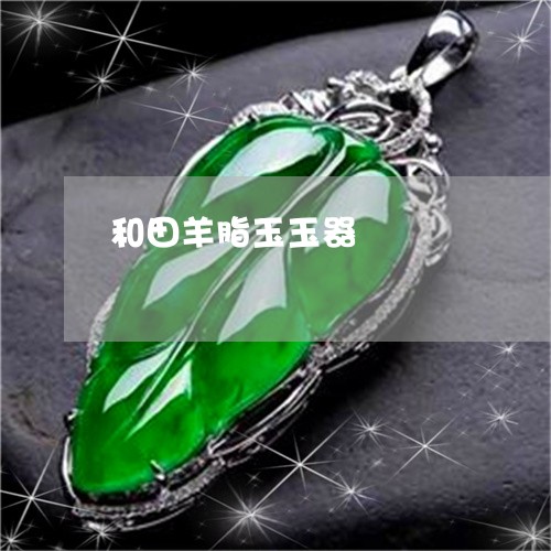 和田羊脂玉玉器/2023040410715