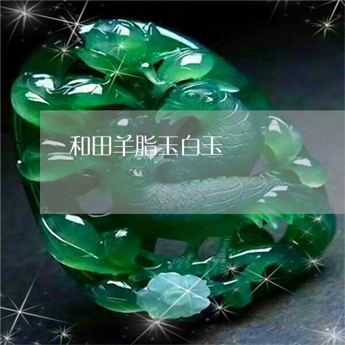 和田羊脂玉白玉/2023040439261