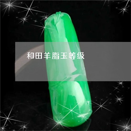 和田羊脂玉等级/2023040408038