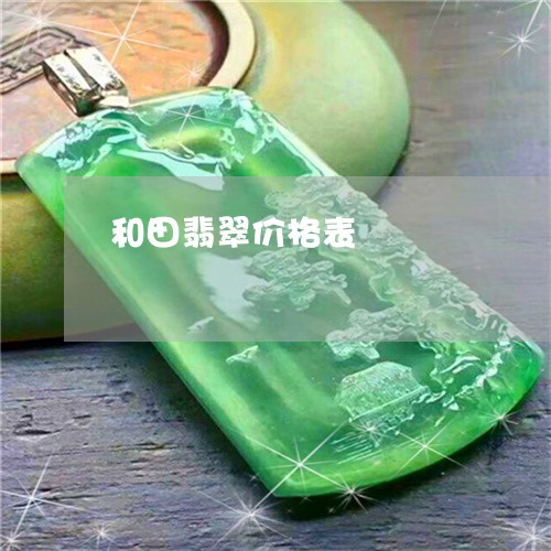 和田翡翠价格表/2023040485936