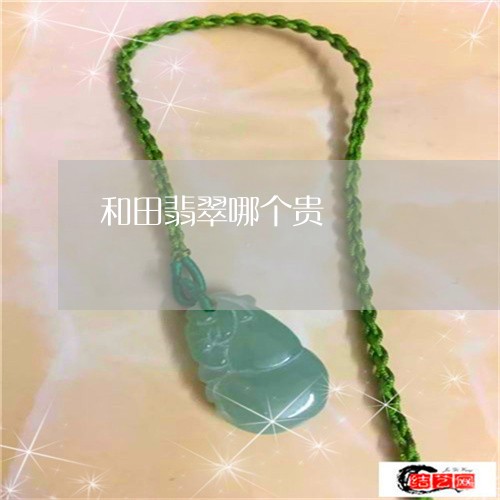 和田翡翠哪个贵/2023040453604