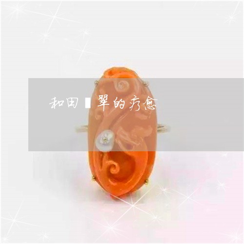 和田翡翠的疗愈/2023040440503 和田翡翠的疗愈/2023040440503