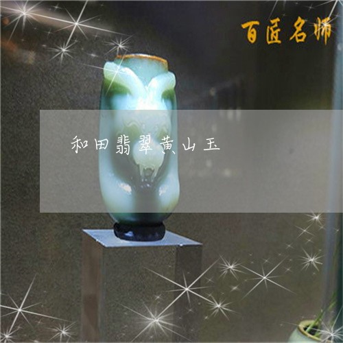 和田翡翠黄山玉/2023040428039 和田翡翠黄山玉/2023040428039