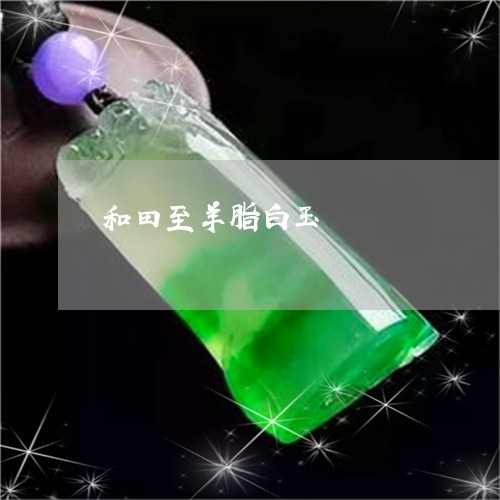 和田至羊脂白玉/2023040459294 和田至羊脂白玉/2023040459294
