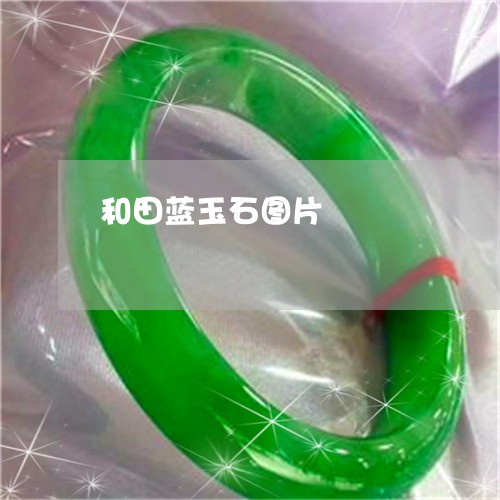 和田蓝玉石图片/2023040400492 和田蓝玉石图片/2023040400492