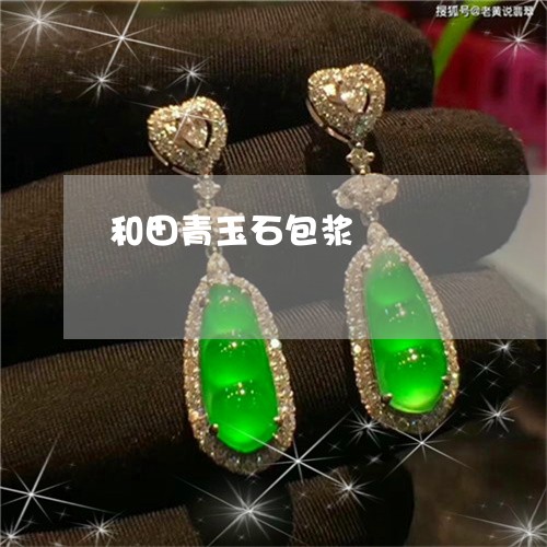 和田青玉石包浆/2023040405049 和田青玉石包浆/2023040405049