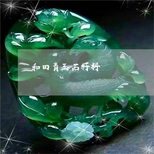 和田青玉石籽料/2023040470805 和田青玉石籽料/2023040470805