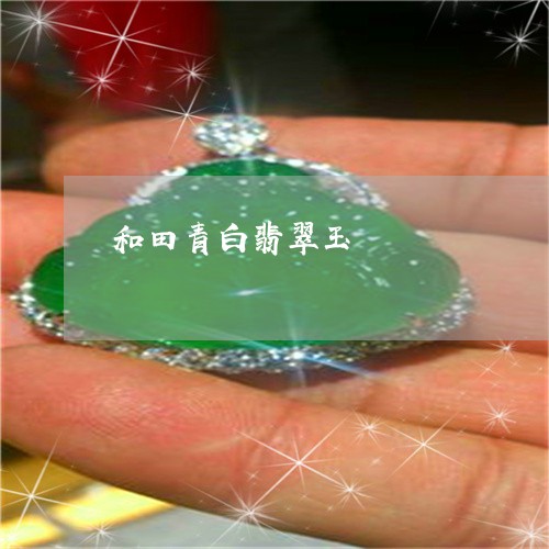 和田青白翡翠玉/2023040463504 和田青白翡翠玉/2023040463504