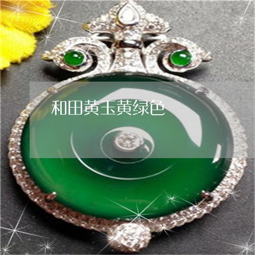 和田黄玉黄绿色/2023040418240 和田黄玉黄绿色/2023040418240