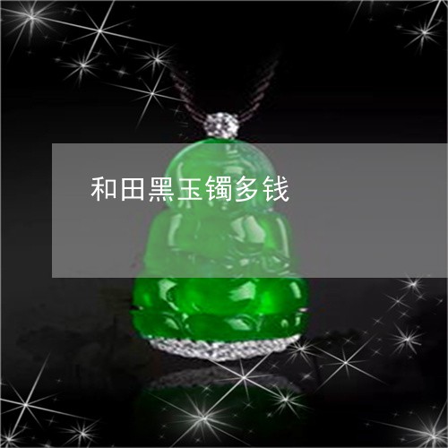 和田黑玉镯多钱/2023040498360 和田黑玉镯多钱/2023040498360
