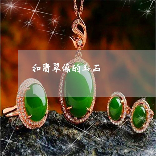 和翡翠像的玉石/2023040421593 和翡翠像的玉石/2023040421593