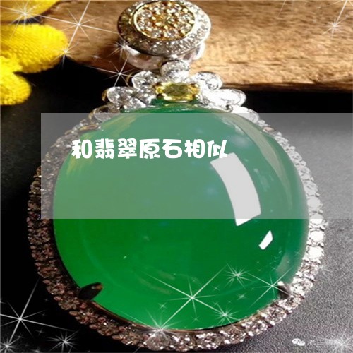 和翡翠原石相似/2023040497148 和翡翠原石相似/2023040497148