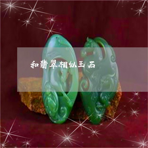 和翡翠相似玉石/2023040477279 和翡翠相似玉石/2023040477279