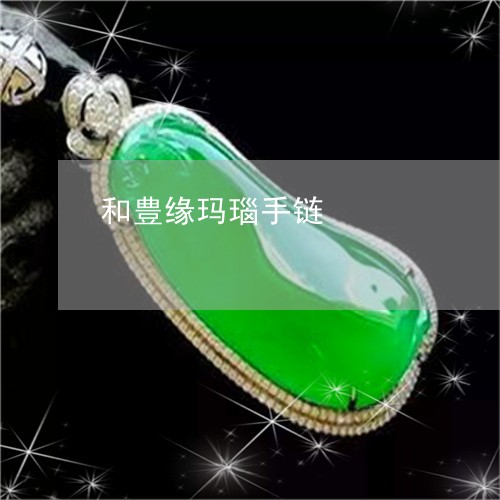 和豊缘玛瑙手链/2023040449470 和豊缘玛瑙手链/2023040449470