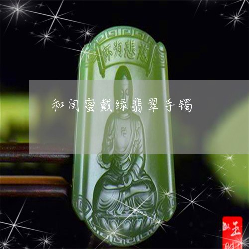 和闺蜜戴绿翡翠手镯/2023042252726 和闺蜜戴绿翡翠手镯/2023042252726