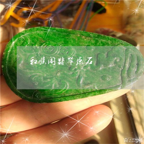 和顺阁翡翠原石/2023040459603 和顺阁翡翠原石/2023040459603