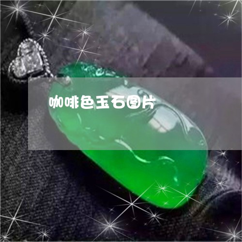 咖啡色玉石图片/2023040494835 咖啡色玉石图片/2023040494835