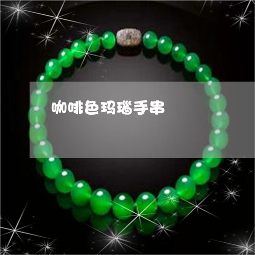 咖啡色玛瑙手串/2023040441593
