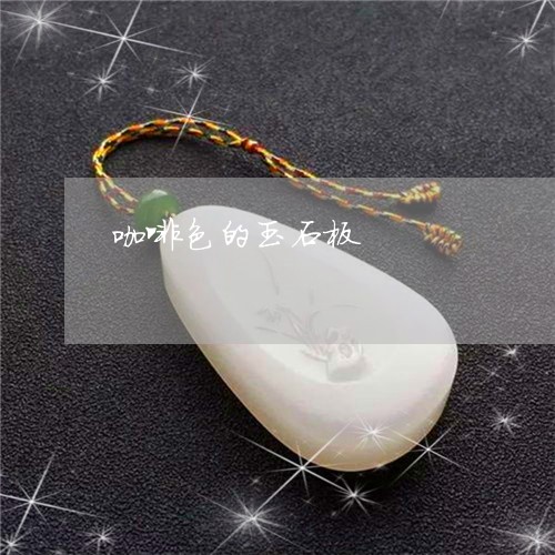 咖啡色的玉石板/2023040427139 咖啡色的玉石板/2023040427139