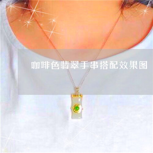 咖啡色翡翠手串搭配效果图/2023061967158 咖啡色翡翠手串搭配效果图/2023061967158