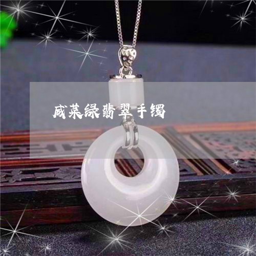 咸菜绿翡翠手镯/2023040440381