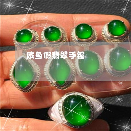 咸鱼假翡翠手镯/2023040409271