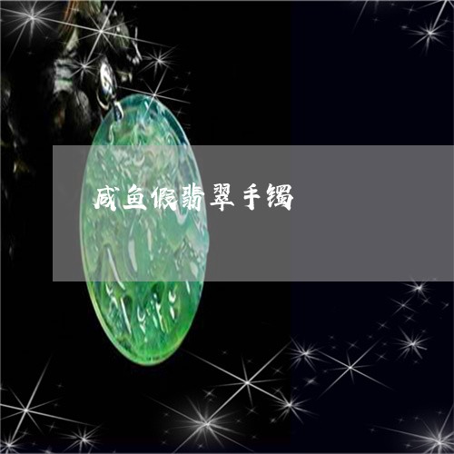 咸鱼假翡翠手镯/2023040422626