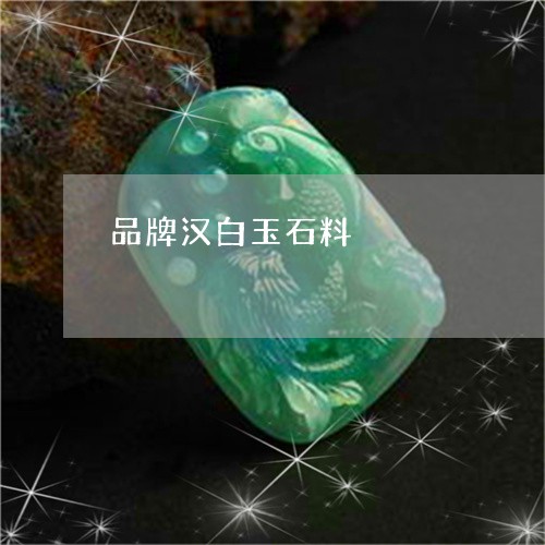品牌汉白玉石料/2023040493925