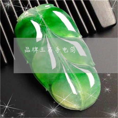 品牌玉石手电筒/2023040494271