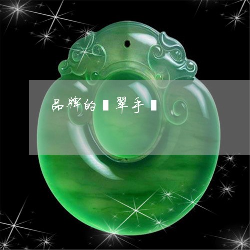 品牌的翡翠手镯/2023040464627