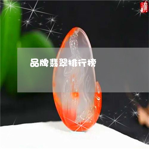 品牌翡翠排行榜/2023040485837