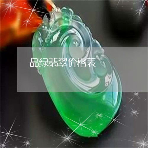 品绿翡翠价格表/2023040442793 品绿翡翠价格表/2023040442793