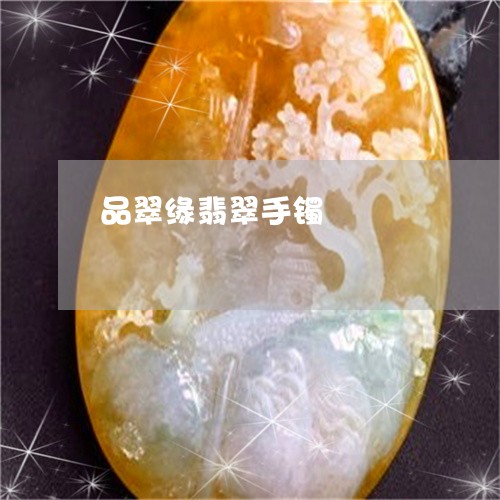 品翠缘翡翠手镯/2023040410261 品翠缘翡翠手镯/2023040410261