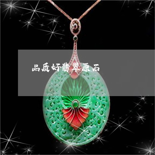 品质好翡翠原石/2023040418289 品质好翡翠原石/2023040418289