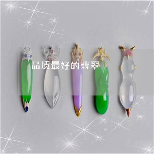 品质最好的翡翠/2023040474735 品质最好的翡翠/2023040474735