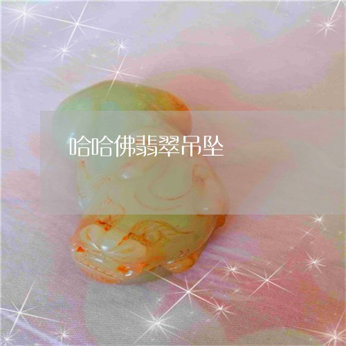 哈哈佛翡翠吊坠/2023040469582 哈哈佛翡翠吊坠/2023040469582
