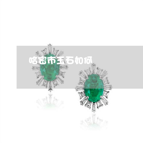 哈密市玉石如何/2023040454826 哈密市玉石如何/2023040454826