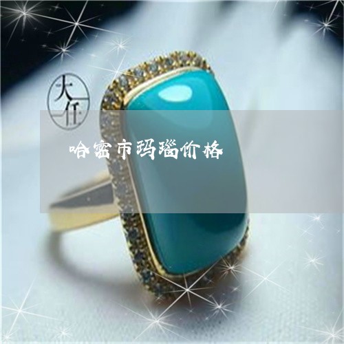 哈密市玛瑙价格/2023040475047 哈密市玛瑙价格/2023040475047
