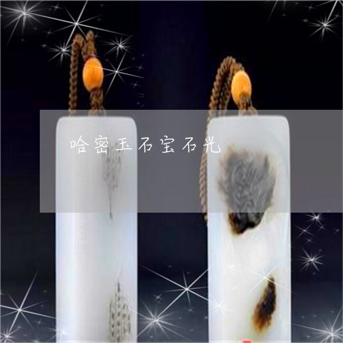 哈密玉石宝石光/2023040474926 哈密玉石宝石光/2023040474926